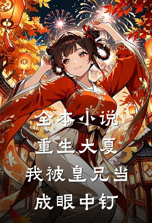 全本小说重生大夏，我被皇兄当成眼中钉