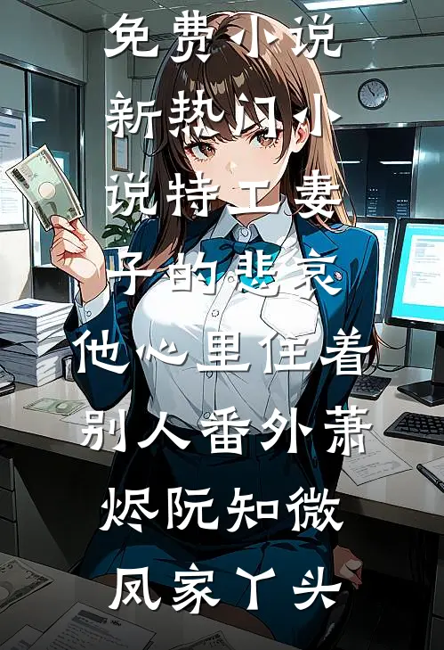 老公为癌症晚期资助生把儿子吊挂顶楼，得知病历造假他跪求我原谅结局+后续