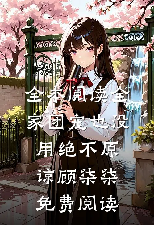 全本阅读全家团宠也没用绝不原谅顾柒柒免费阅读