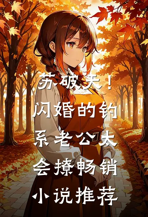 苏破天！闪婚的钓系老公太会撩畅销小说推荐