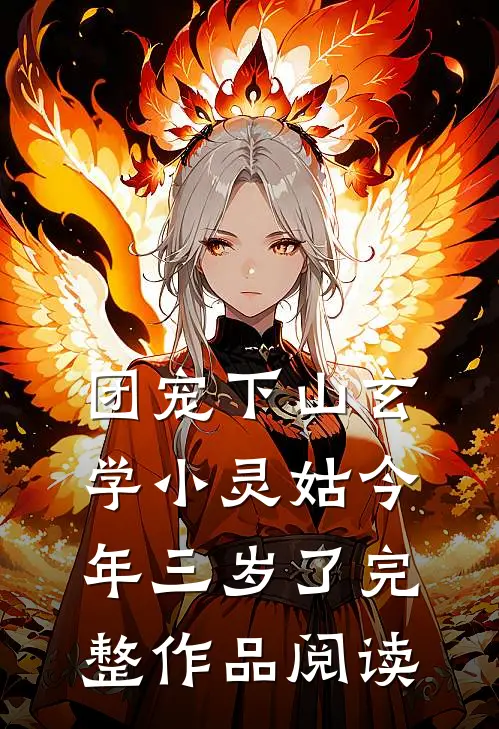 团宠下山玄学小灵姑今年三岁了完整作品阅读