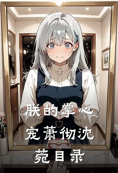 玫瑰永不凋零付婉齐宴大结局