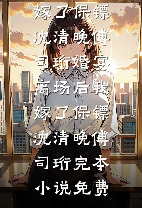 前夫兼祧两房，我嫁帝王登凤位抖音热门
