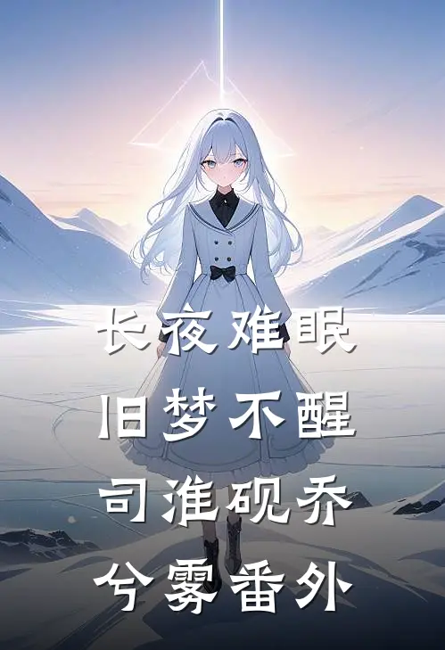 故园雪尽又逢春异常火爆
