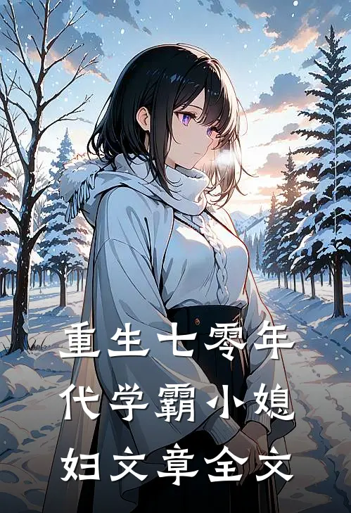 重生七零年代学霸小媳妇文章全文