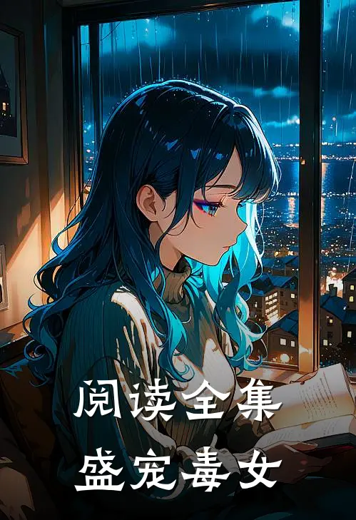 阅读全集盛宠毒女