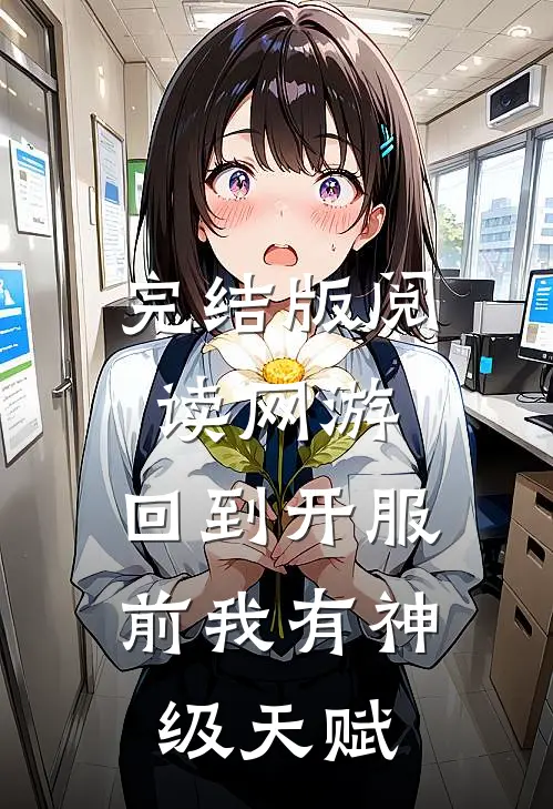 完结版阅读网游：回到开服前我有神级天赋