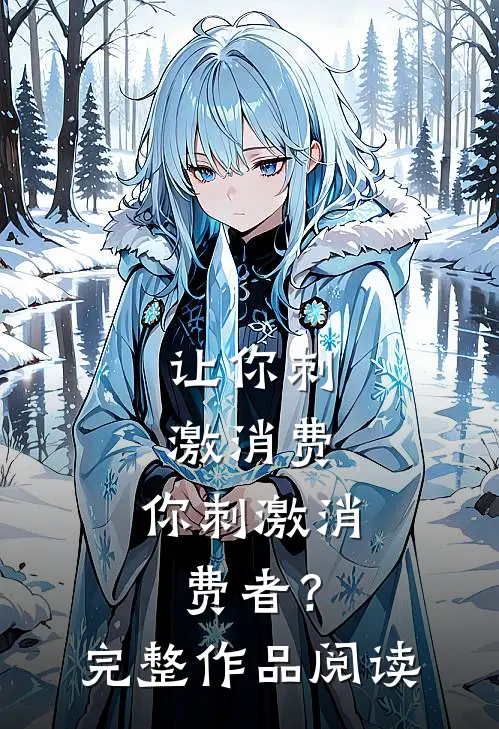 让你刺激消费，你刺激消费者？完整作品阅读