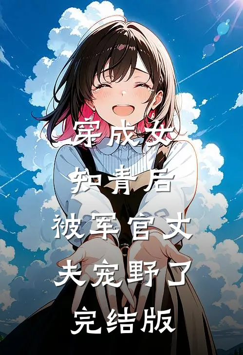 穿成女知青后，被军官丈夫宠野了完结版