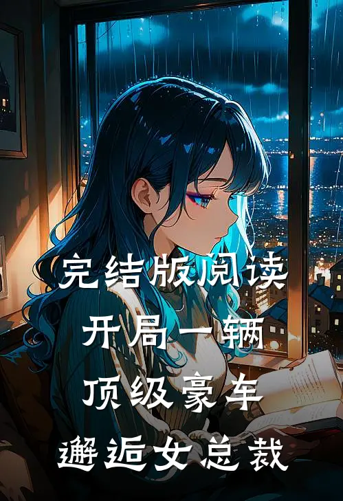 完结版阅读开局一辆顶级豪车，邂逅女总裁