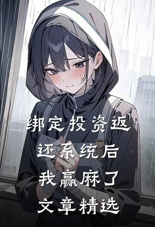 绑定投资返还系统后，我赢麻了文章精选