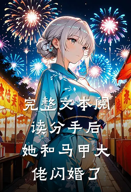完整文本阅读分手后，她和马甲大佬闪婚了