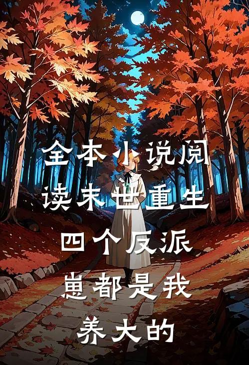 全本小说阅读末世重生：四个反派崽都是我养大的