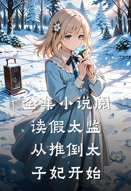 全集小说阅读假太监：从推倒太子妃开始