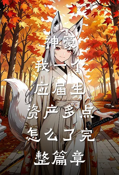 神豪：我一个应届生，资产多点怎么了完整篇章