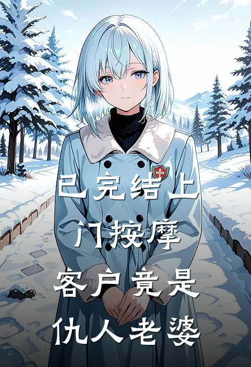 已完结上门按摩，客户竟是仇人老婆