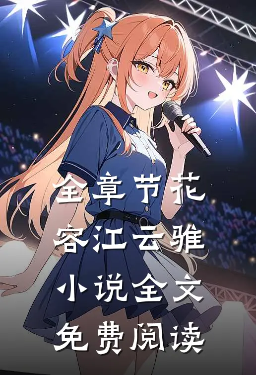 全章节花容江云骓小说全文免费阅读
