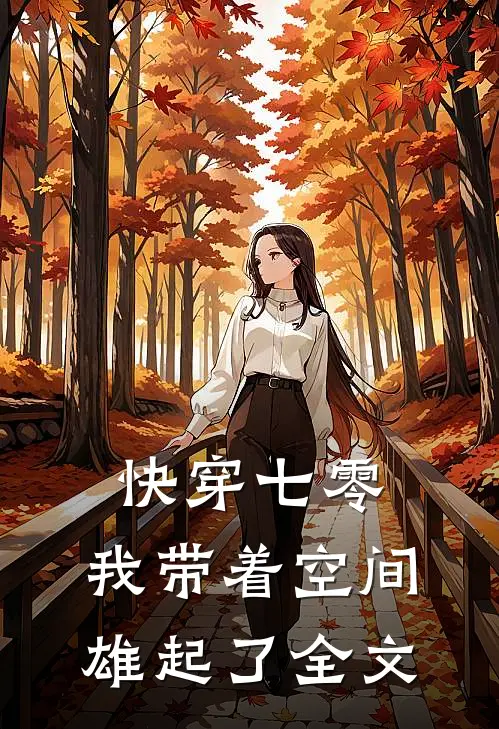 快穿七零：我带着空间雄起了全文