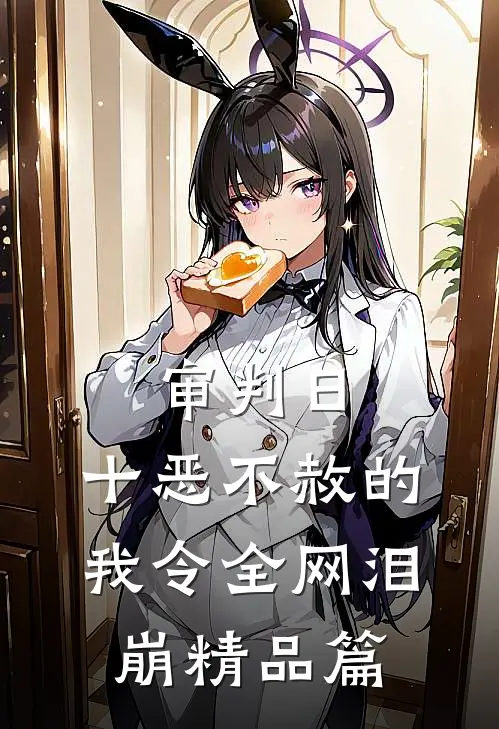 审判日：十恶不赦的我令全网泪崩精品篇