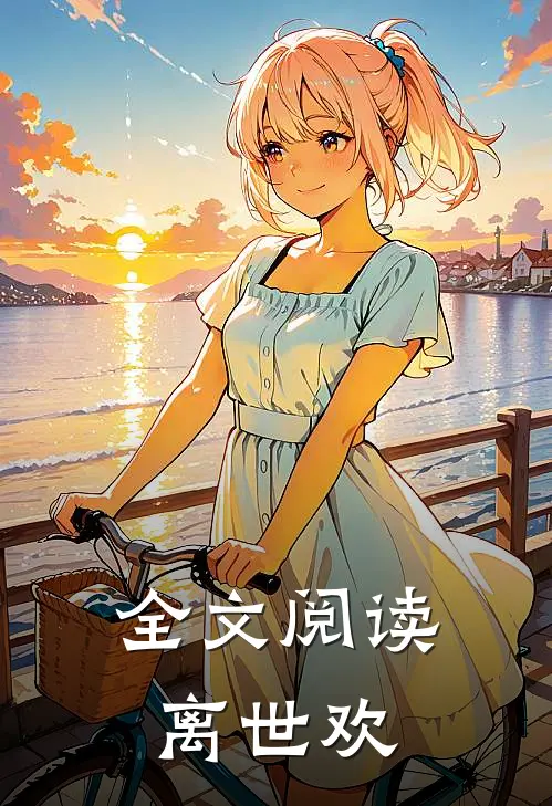 全文阅读离世欢