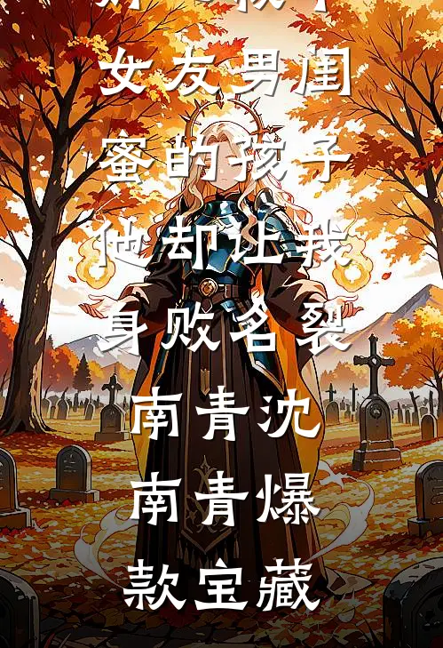 消失五年后，他成了京圈大佬目录