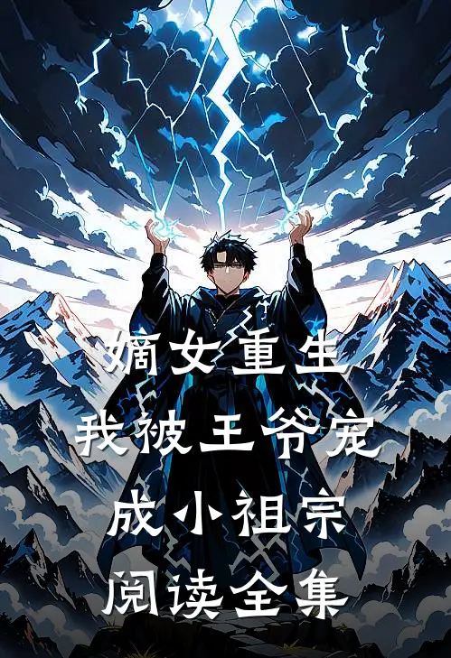 嫡女重生：我被王爷宠成小祖宗阅读全集