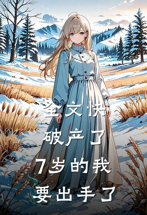 全文快破产了，7岁的我要出手了