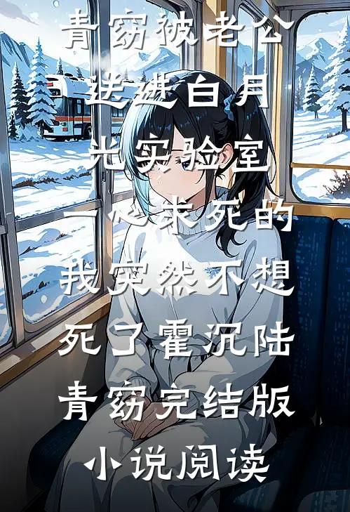 领证后，疯批大佬每天都在申请越界小说