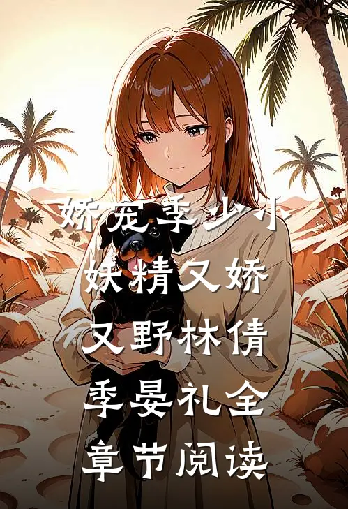 娇宠季少小妖精又娇又野林倩季晏礼全章节阅读