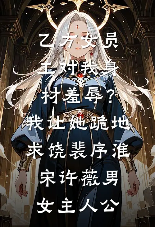 敛尽风华见晨曦短篇小说阅读