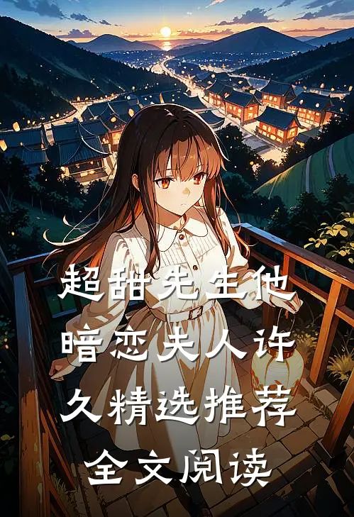 超甜先生他暗恋夫人许久精选推荐全文阅读