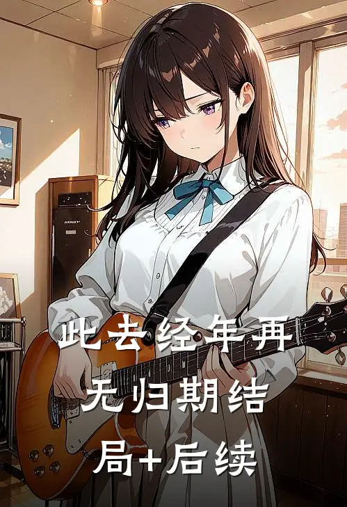 情似归絮，终无归处无删版