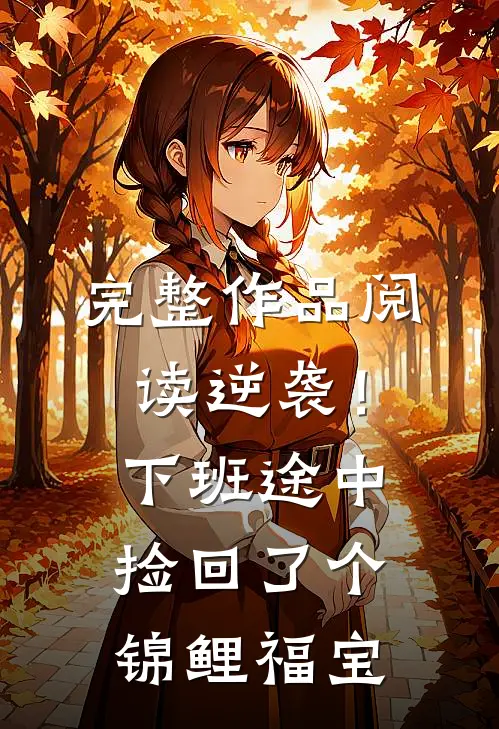完整作品阅读逆袭！下班途中捡回了个锦鲤福宝