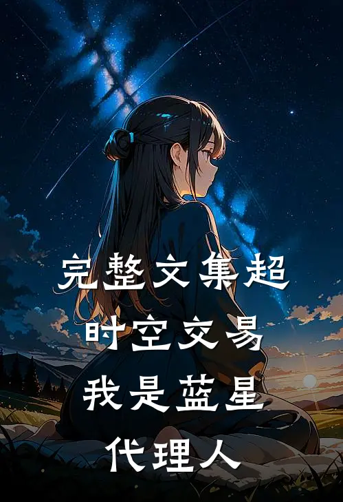 完整文集超时空交易：我是蓝星代理人