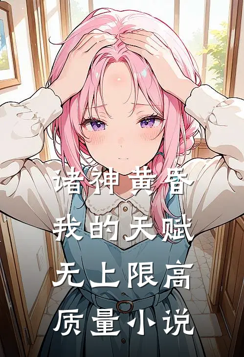 诸神黄昏，我的天赋无上限高质量小说