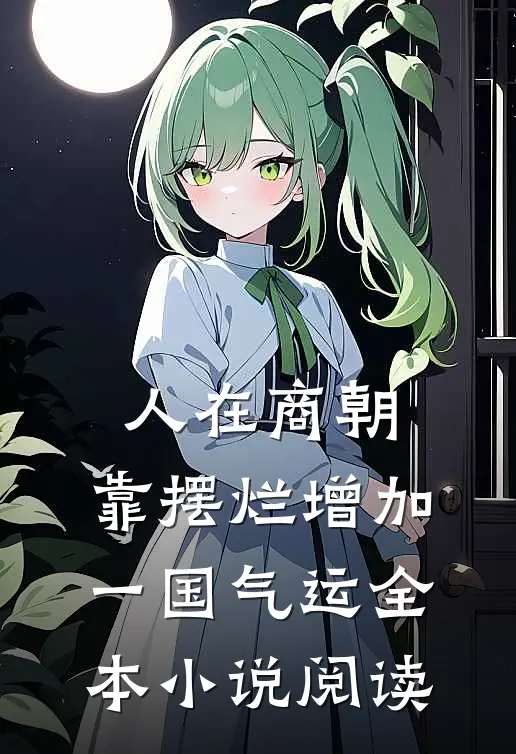 人在商朝，靠摆烂增加一国气运全本小说阅读
