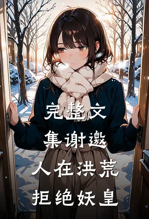 完整文集谢邀，人在洪荒，拒绝妖皇