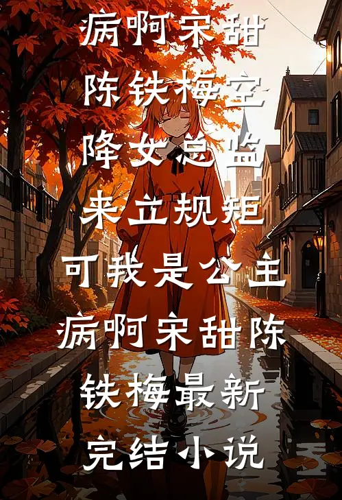 大婚夜，断袖夫君求我帮他守秘密，成了大功臣