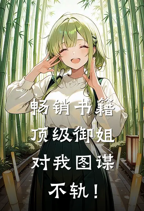 畅销书籍顶级御姐，对我图谋不轨！