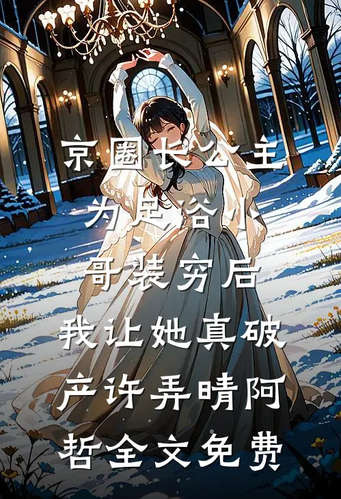 黑月光一勾手，禁欲傅总就当狗
