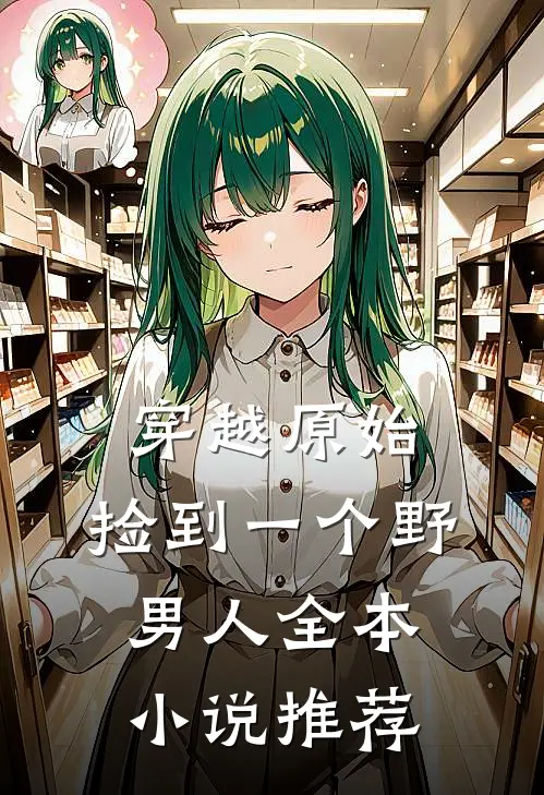 穿越原始：捡到一个野男人全本小说推荐