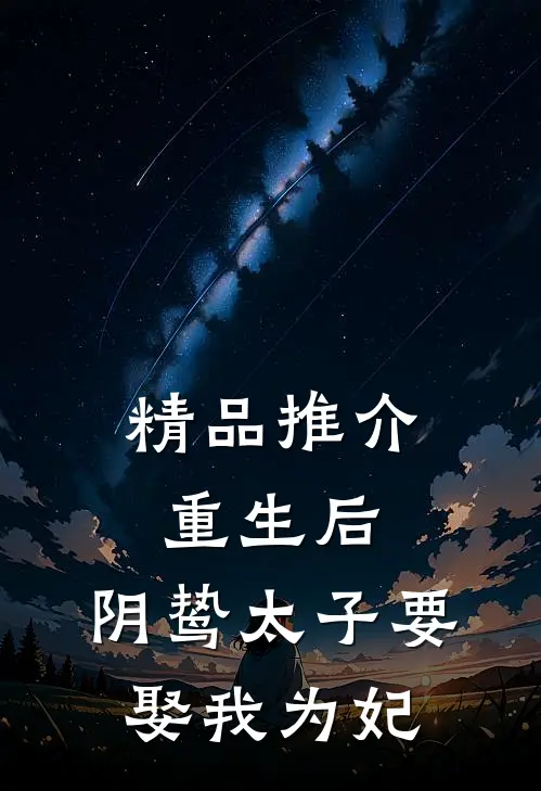 精品推介重生后，阴鸷太子要娶我为妃