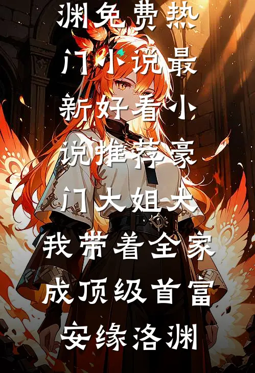 几世轮回，我靠心声守护哑巴总裁和我妈的爱情唐晓雪顾晏廷结局+番外+完结