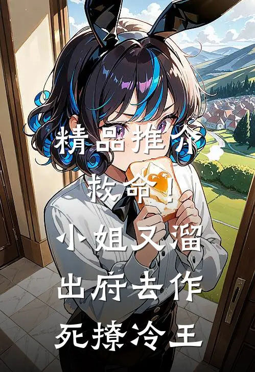 精品推介救命！小姐又溜出府去作死撩冷王