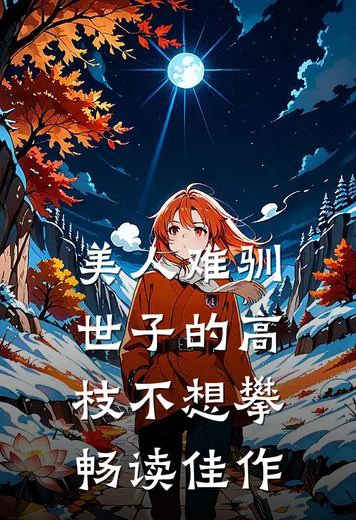 美人难驯：世子的高枝不想攀畅读佳作