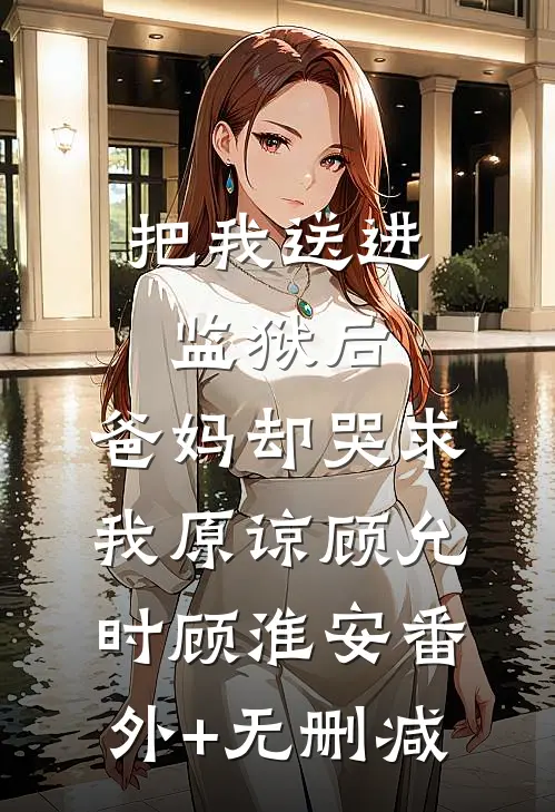 换皮已完结版