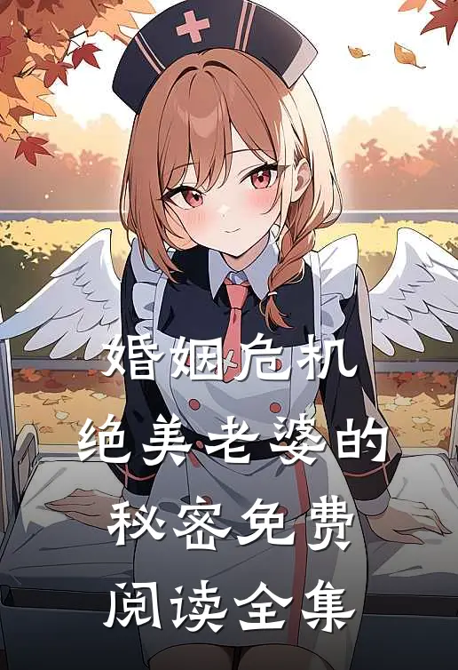 婚姻危机：绝美老婆的秘密免费阅读全集