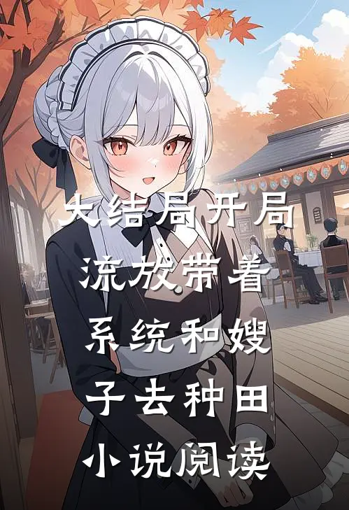 大结局开局流放带着系统和嫂子去种田小说阅读