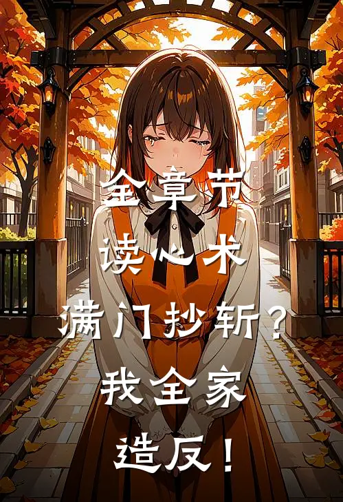 全章节读心术：满门抄斩？我全家造反！