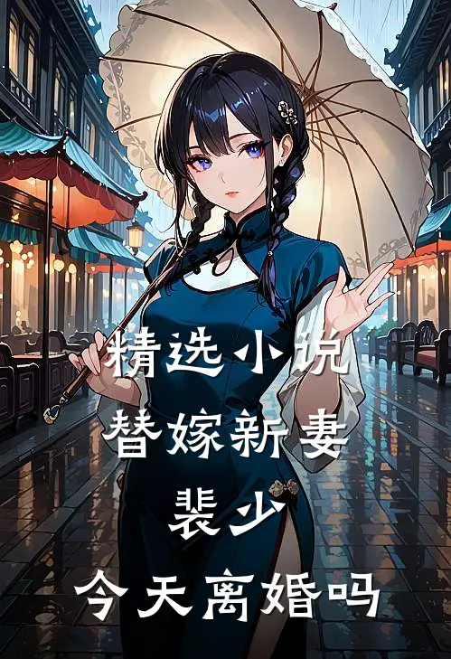 精选小说替嫁新妻：裴少，今天离婚吗